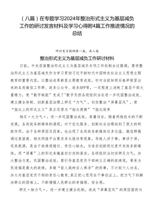 （八篇）在专题学习2024年整治形式主义为基层减负工作的研讨发言材料及学习心得附4篇工作推进情况的总结.docx