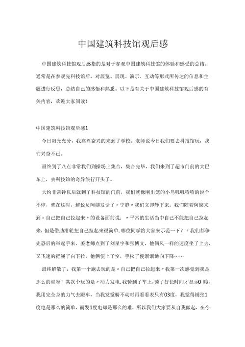 中国建筑科技馆观后感.docx