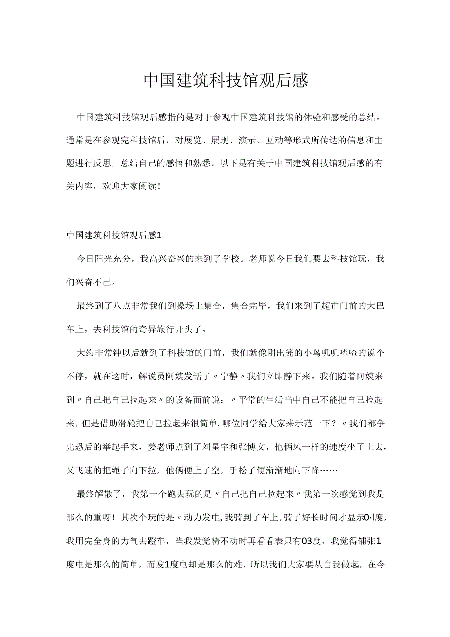 中国建筑科技馆观后感.docx_第1页