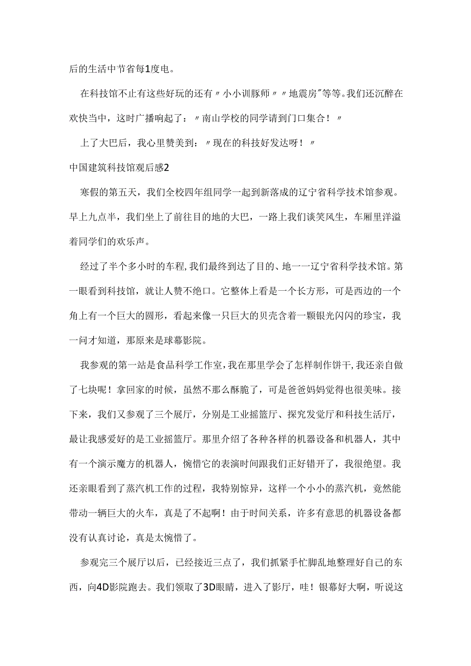 中国建筑科技馆观后感.docx_第2页