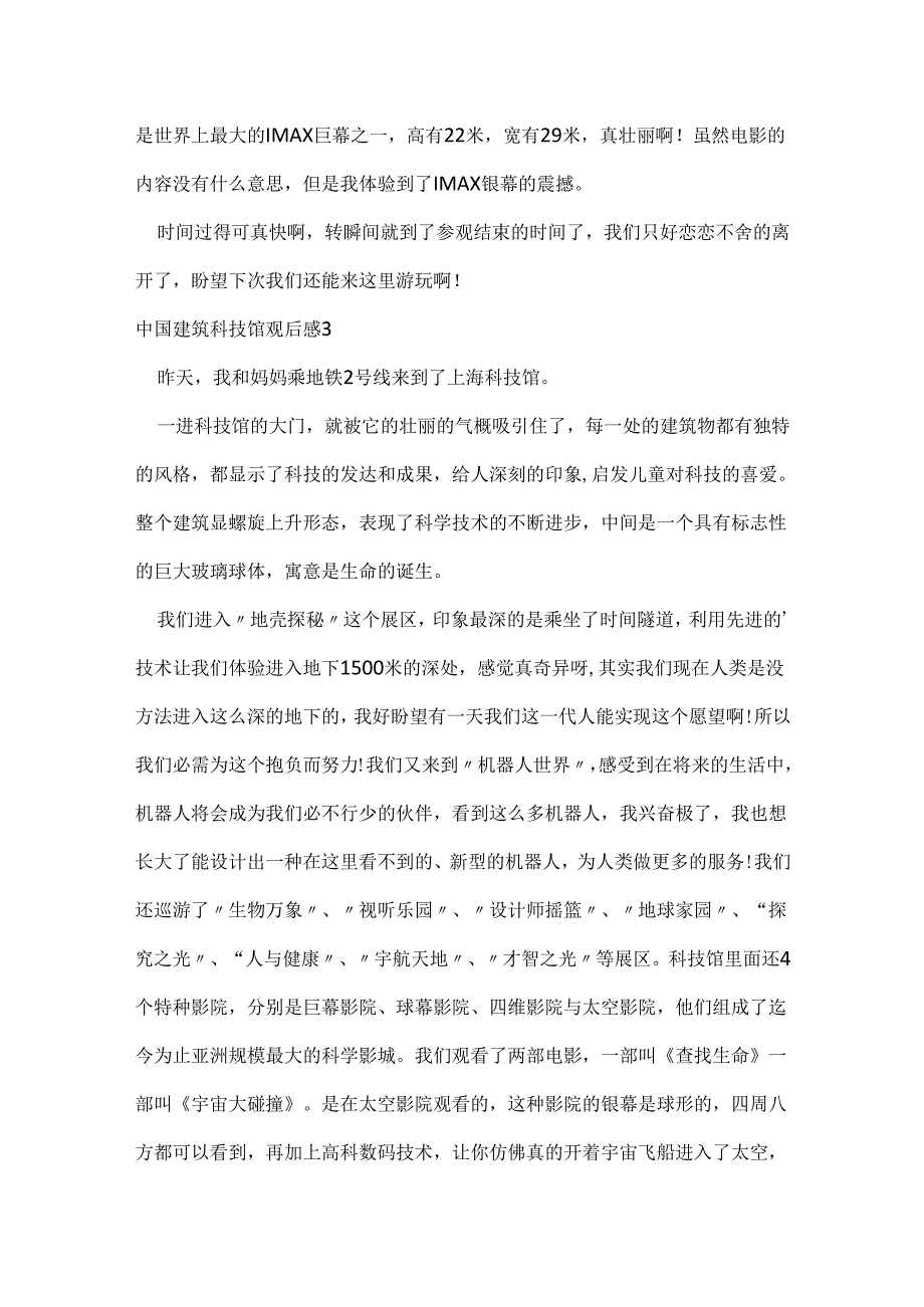 中国建筑科技馆观后感.docx_第3页