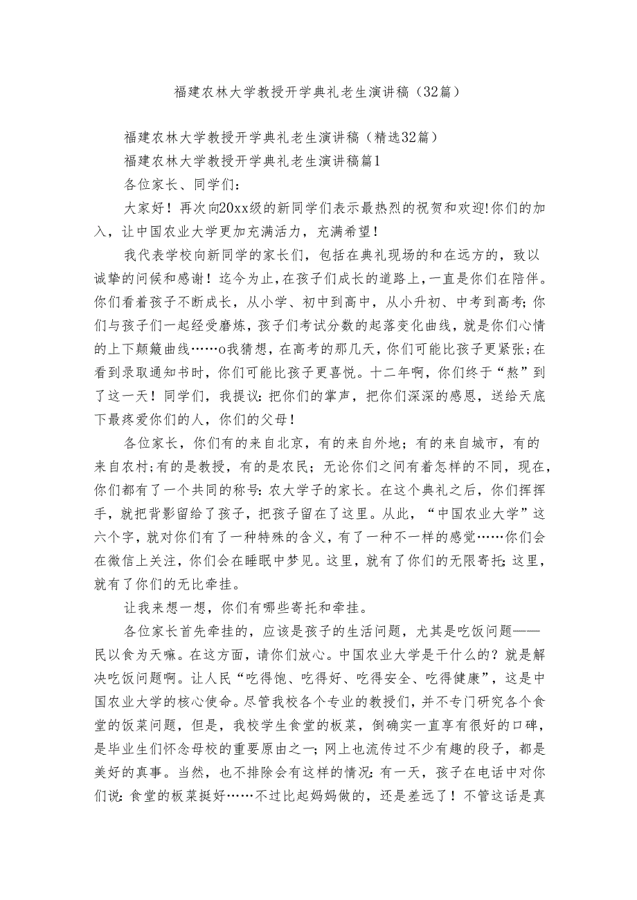 福建农林大学教授开学典礼老生演讲稿（32篇）.docx_第1页