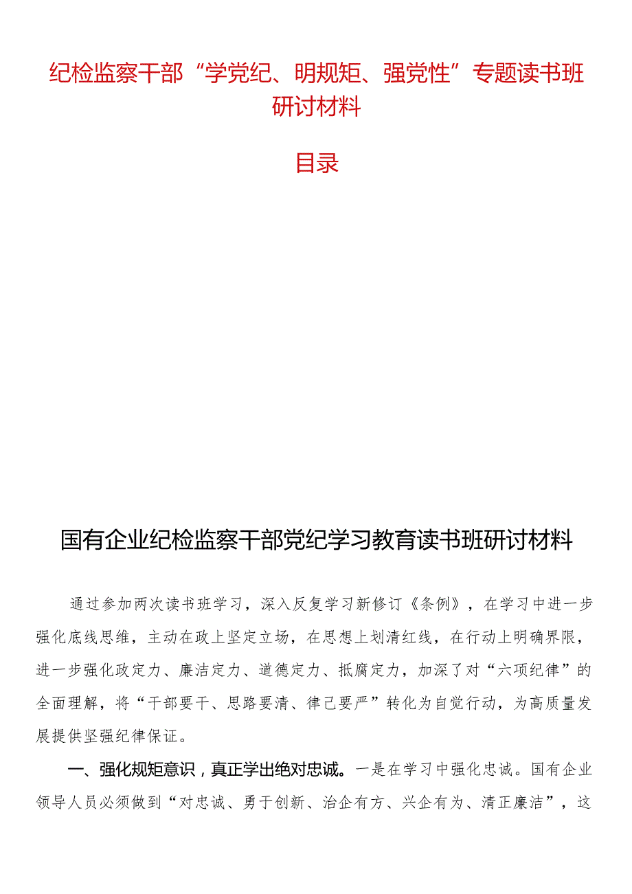 纪检监察干部“学党纪、明规矩、强党性”专题读书班研讨材料5篇.docx_第1页
