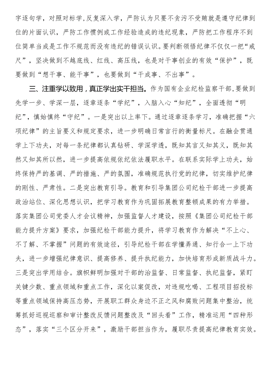 纪检监察干部“学党纪、明规矩、强党性”专题读书班研讨材料5篇.docx_第3页