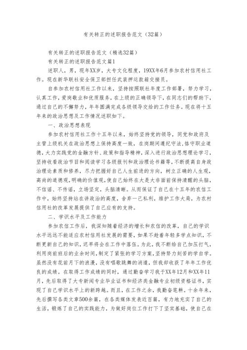 有关转正的述职报告范文（32篇）1.docx