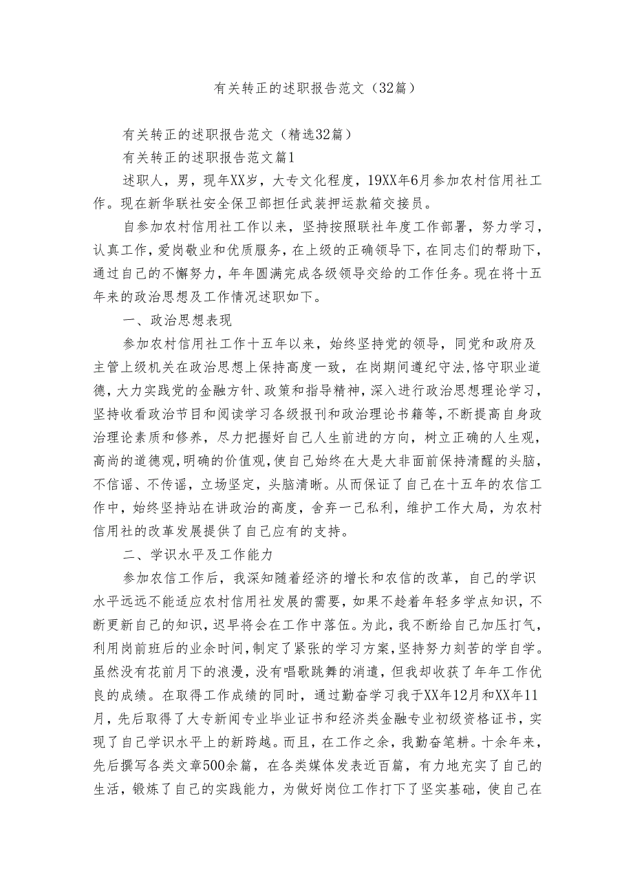有关转正的述职报告范文（32篇）1.docx_第1页