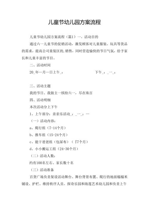 儿童节幼儿园方案流程.docx