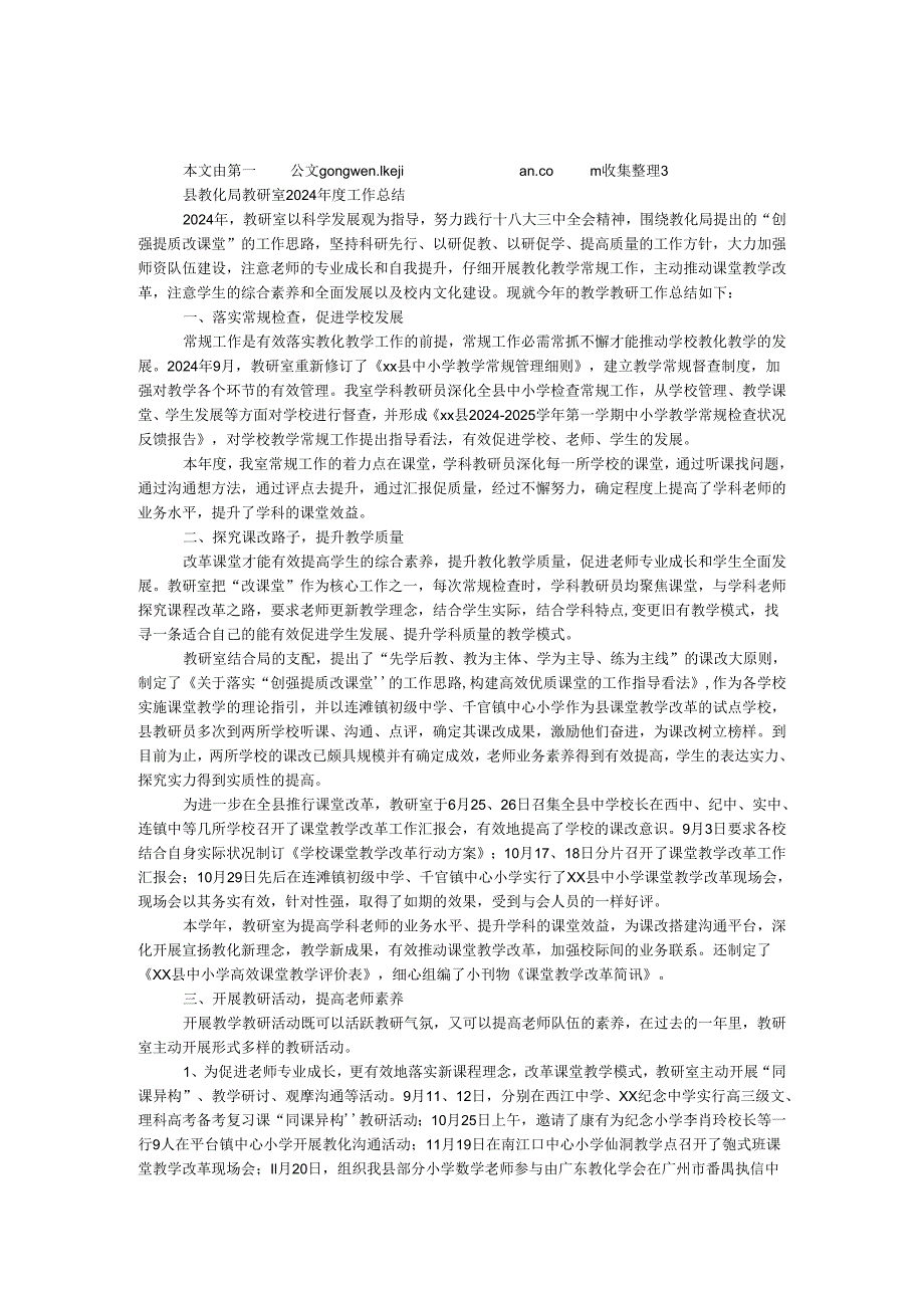 县教育局教研室2024工作总结.docx_第1页