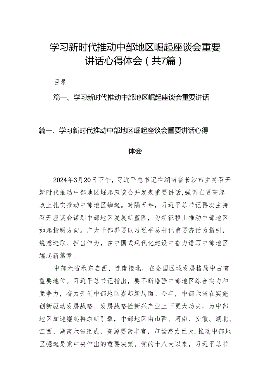 学习新时代推动中部地区崛起座谈会重要讲话心得体会7篇供参考.docx_第1页