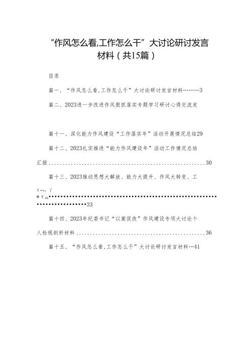 “作风怎么看,工作怎么干”大讨论研讨发言材料15篇供参考.docx