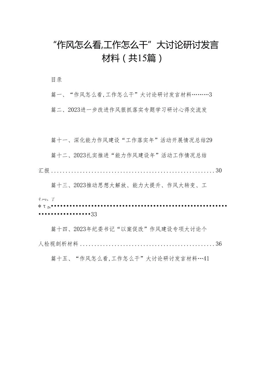 “作风怎么看,工作怎么干”大讨论研讨发言材料15篇供参考.docx_第1页