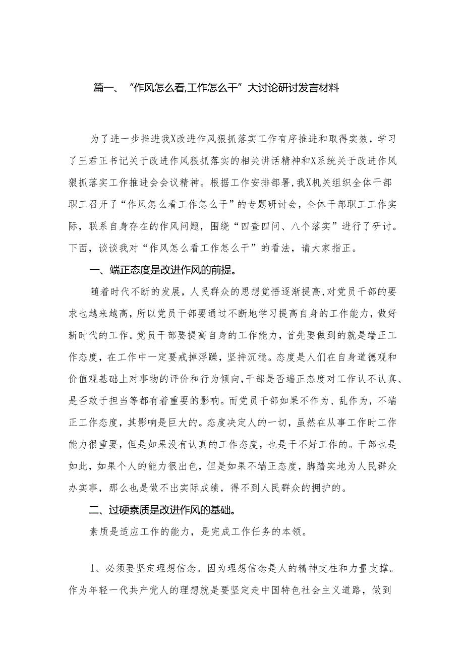 “作风怎么看,工作怎么干”大讨论研讨发言材料15篇供参考.docx_第2页