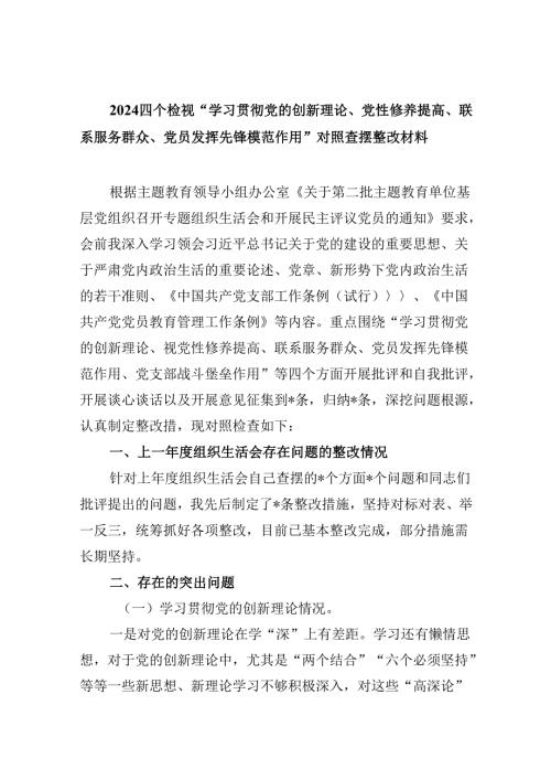 四个检视“学习贯彻党的创新理论、党性修养提高、联系服务群众、党员发挥先锋模范作用”对照查摆整改材料五篇（精编版）.docx