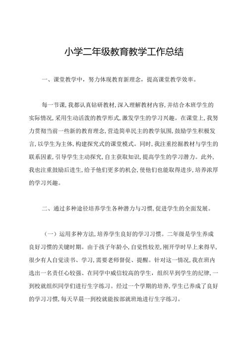 小学二年级教育教学工作总结.docx