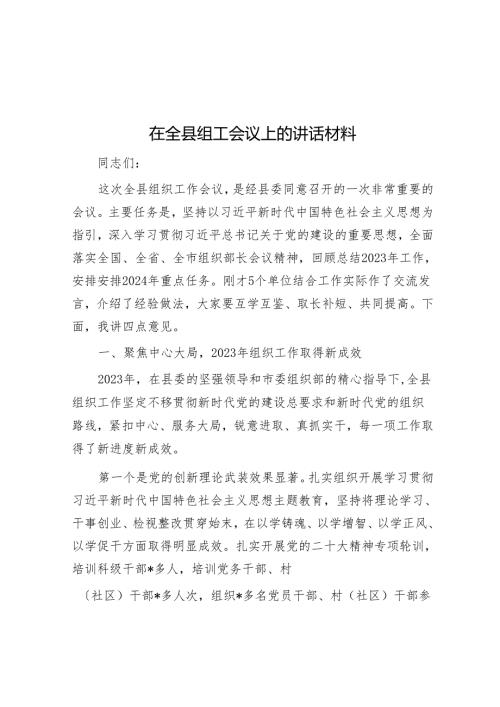 在全县组工会议上的讲话材料(2).docx