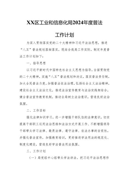 XX区工业和信息化局2024普法工作计划.docx