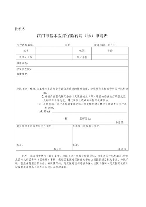 江门市基本医疗保险门诊定点机构登记表.docx