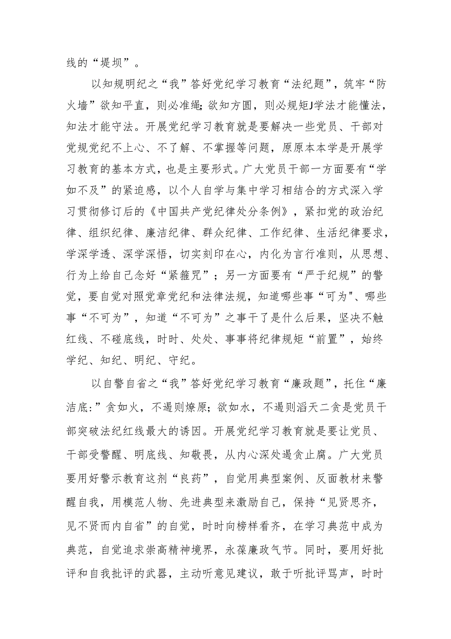 党纪学习教育读书班交流研讨发言6篇（详细版）.docx_第3页