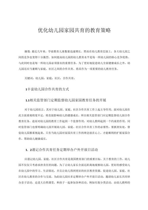 优化幼儿园家园共育的教育策略 论文.docx