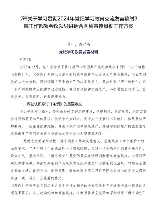 7篇关于学习贯彻2024年党纪学习教育交流发言稿附3篇工作部署会议领导讲话含两篇宣传贯彻工作方案.docx