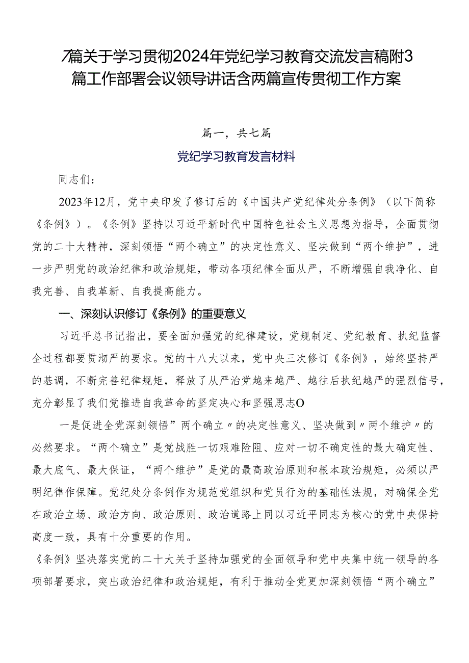 7篇关于学习贯彻2024年党纪学习教育交流发言稿附3篇工作部署会议领导讲话含两篇宣传贯彻工作方案.docx_第1页