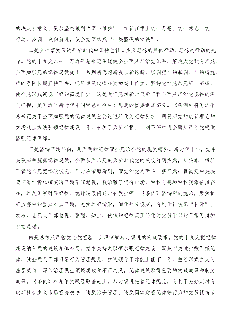 7篇关于学习贯彻2024年党纪学习教育交流发言稿附3篇工作部署会议领导讲话含两篇宣传贯彻工作方案.docx_第2页