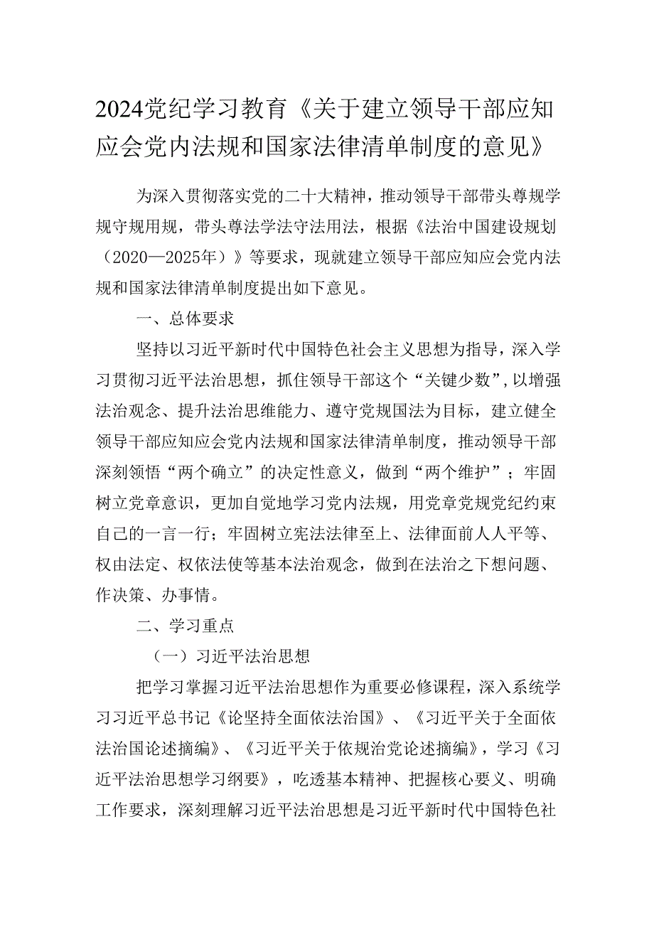 2024党纪学习教育《关于建立领导干部应知应会党内法规和国家法律清单制度的意见》.docx_第1页