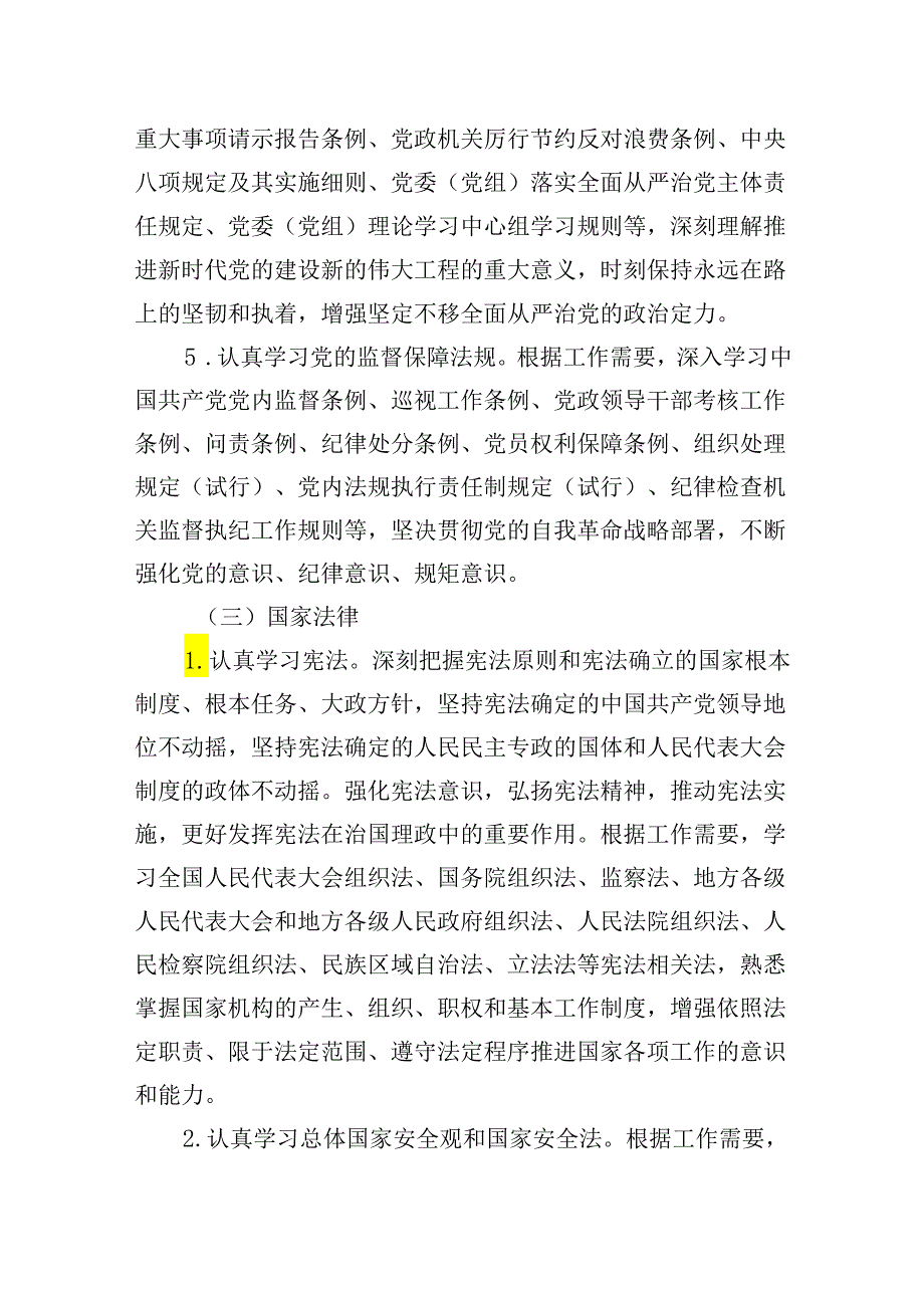 2024党纪学习教育《关于建立领导干部应知应会党内法规和国家法律清单制度的意见》.docx_第3页