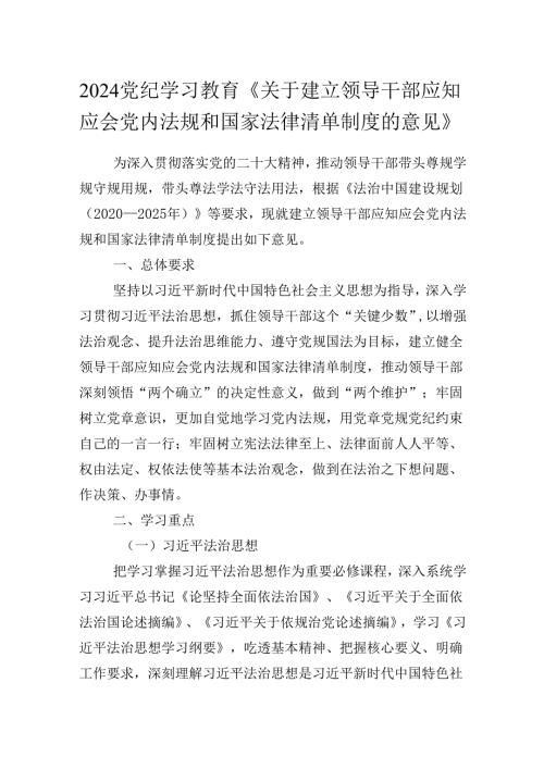 2024党纪学习教育《关于建立领导干部应知应会党内法规和国家法律清单制度的意见》.docx