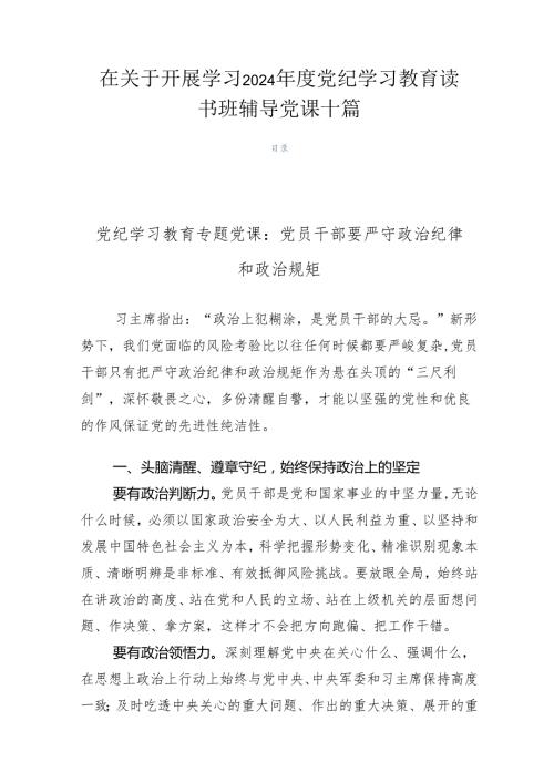 在关于开展学习2024党纪学习教育读书班辅导党课十篇.docx