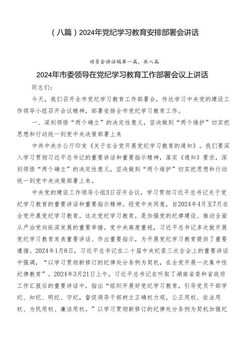 （八篇）2024年党纪学习教育安排部署会讲话.docx
