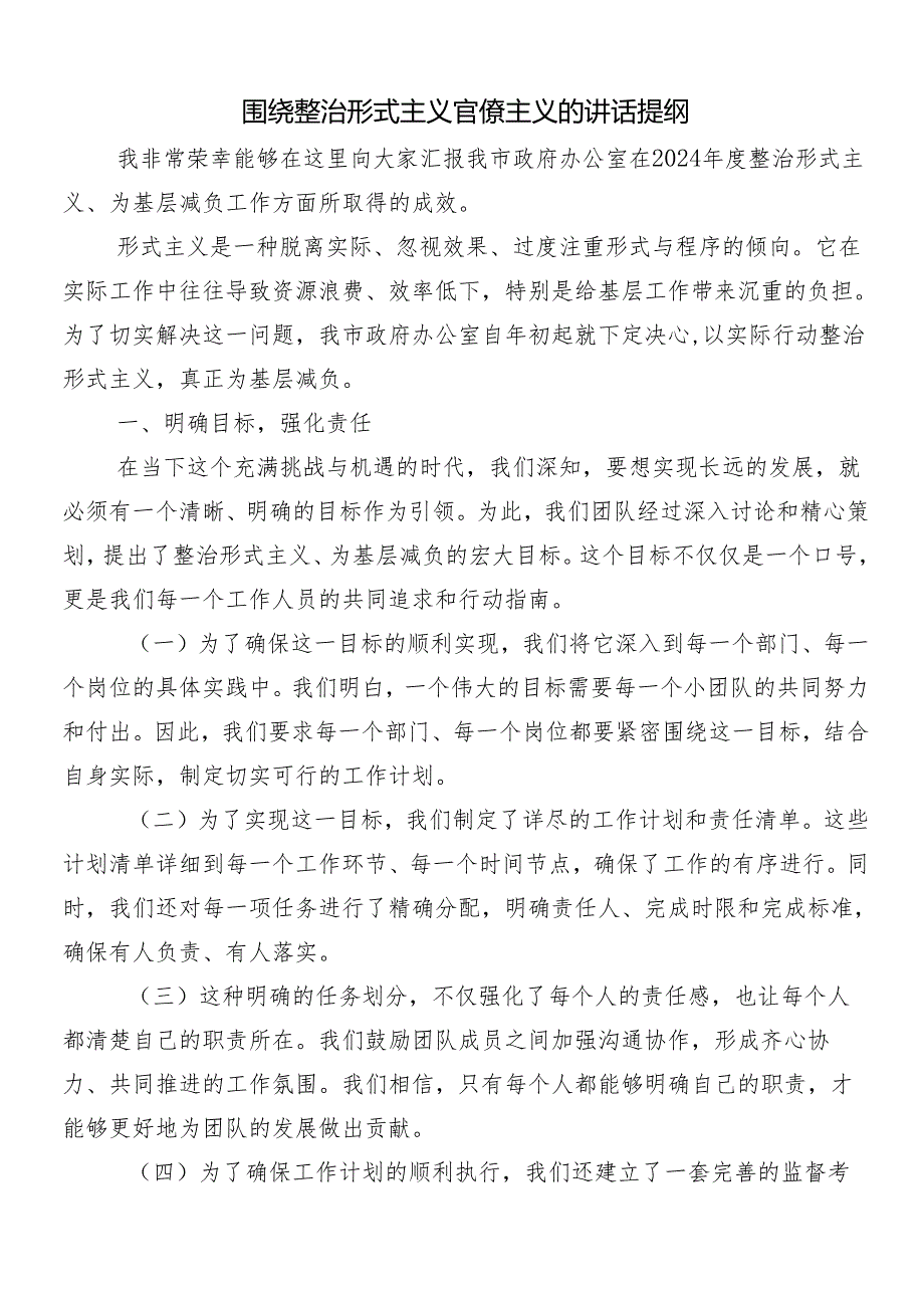 7篇在深入学习贯彻2024整治形式主义、为基层减负的发言材料含4篇工作汇报.docx_第3页