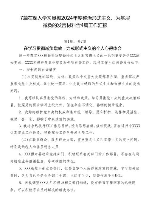 7篇在深入学习贯彻2024整治形式主义、为基层减负的发言材料含4篇工作汇报.docx