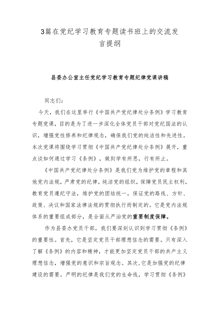 3篇在党纪学习教育专题读书班上的交流发言提纲.docx_第1页
