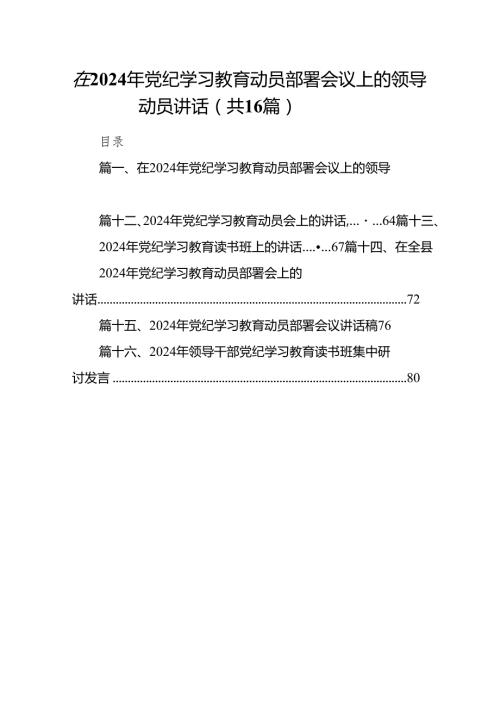 在2024年党纪学习教育动员部署会议上的领导动员讲话(精选16篇).docx
