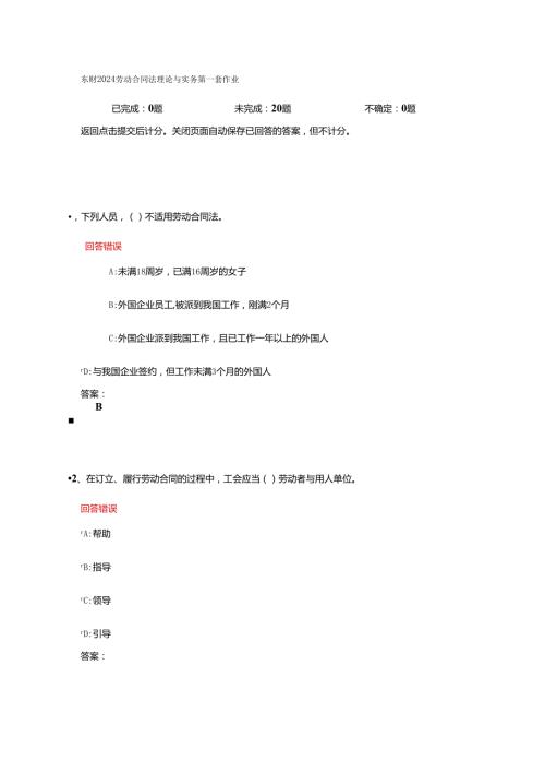 东财2024劳动合同法理论与实务第一套作业.docx
