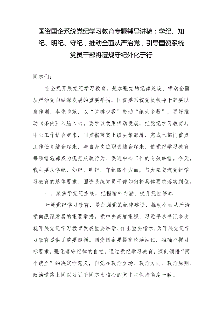国资系统国企公司党纪学习教育专题辅导党课讲稿3篇.docx_第2页