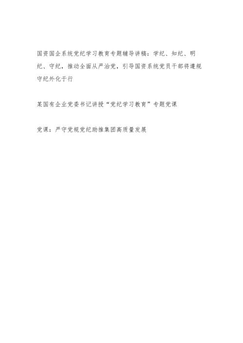 国资系统国企公司党纪学习教育专题辅导党课讲稿3篇.docx