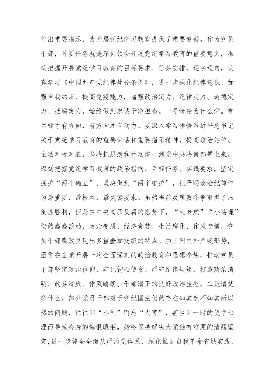 八篇2024年党员干部关于开展党纪学习教育的交流发言材料.docx_第2页