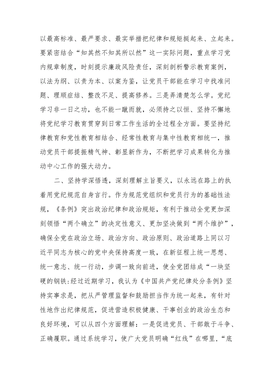 八篇2024年党员干部关于开展党纪学习教育的交流发言材料.docx_第3页