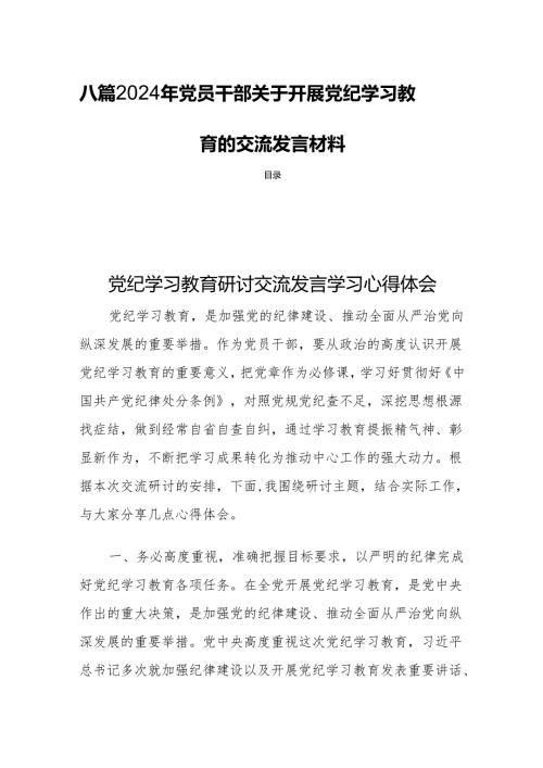 八篇2024年党员干部关于开展党纪学习教育的交流发言材料.docx