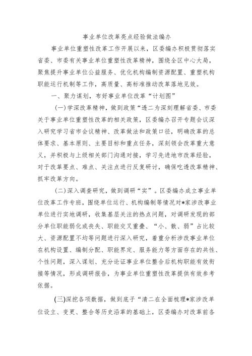 事业单位改革亮点经验做法编办.docx