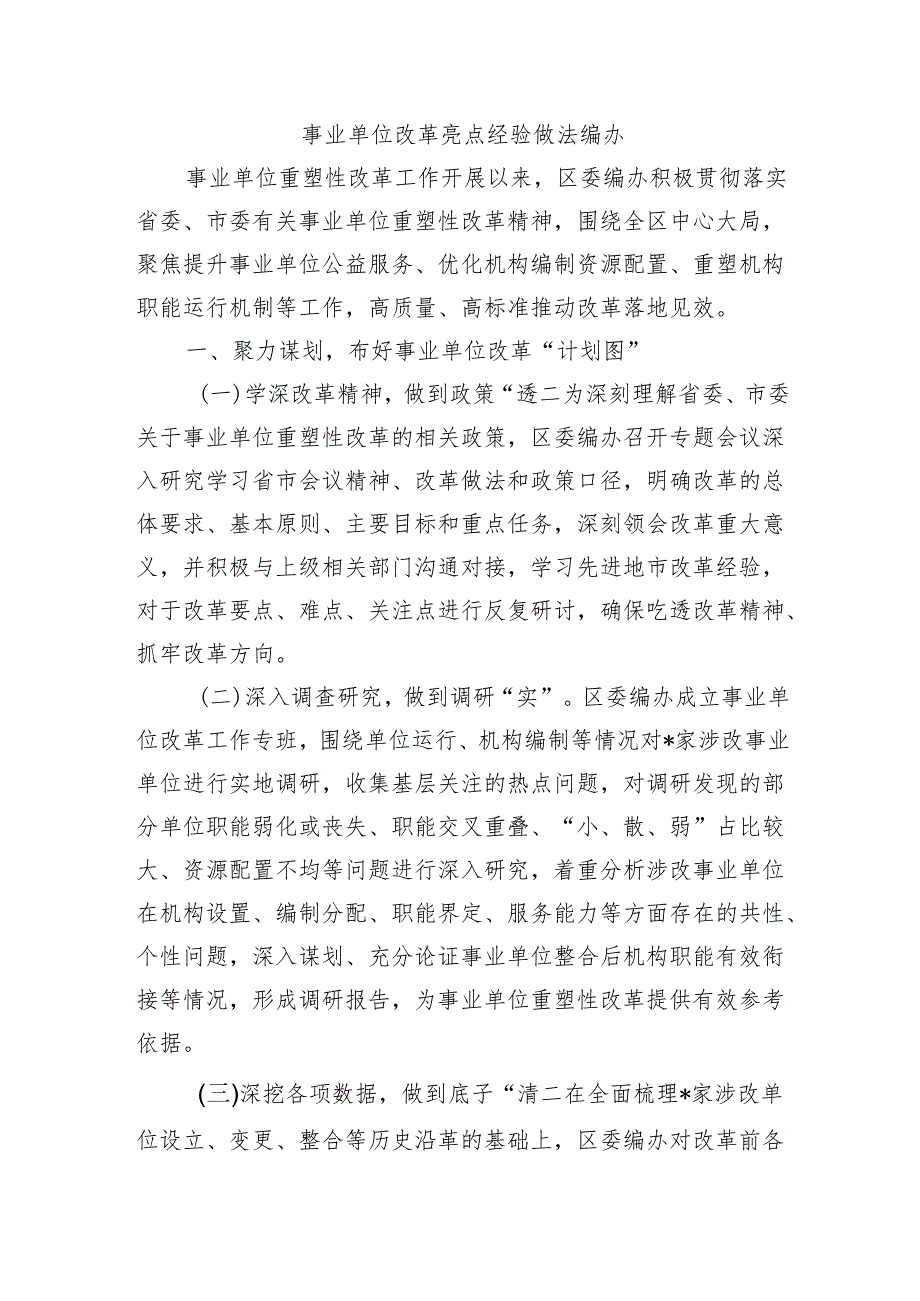 事业单位改革亮点经验做法编办.docx_第1页