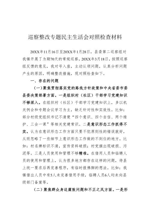 巡察整改民主生活会个人对照检查材料.docx