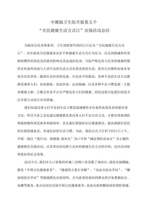 中潮镇卫生院2024年全民健康生活方式日宣传活动总结.docx