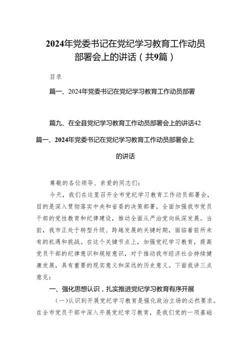 （9篇）2024年党委书记在党纪学习教育工作动员部署会上的讲话完整版.docx