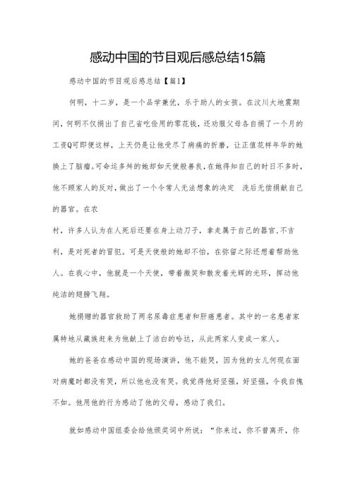 感动中国的节目观后感总结15篇.docx