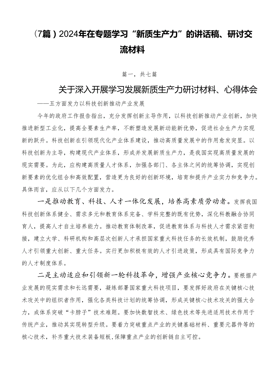 （7篇）2024年在专题学习“新质生产力”的讲话稿、研讨交流材料.docx_第1页