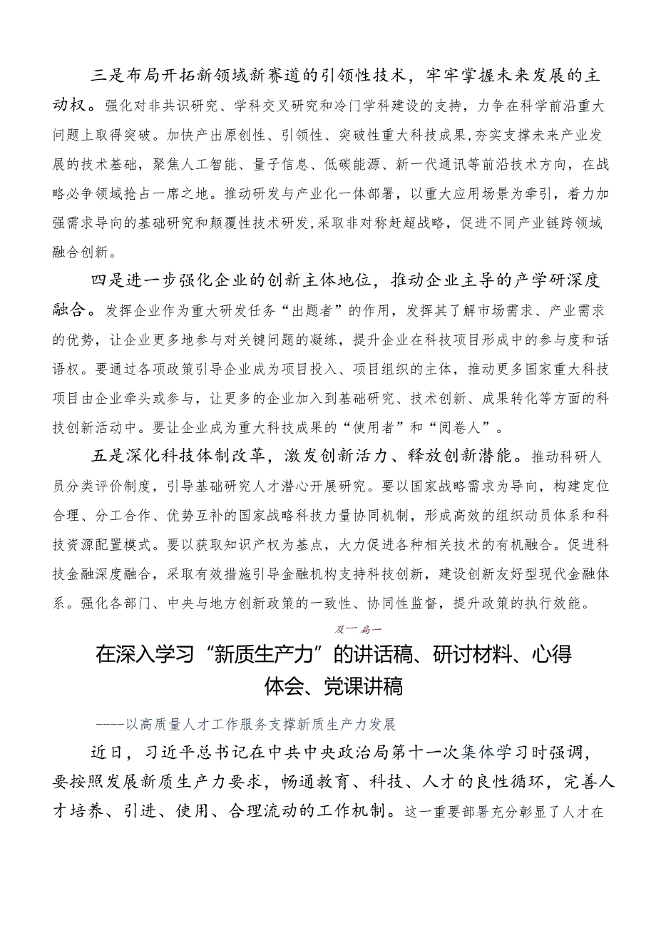 （7篇）2024年在专题学习“新质生产力”的讲话稿、研讨交流材料.docx_第2页