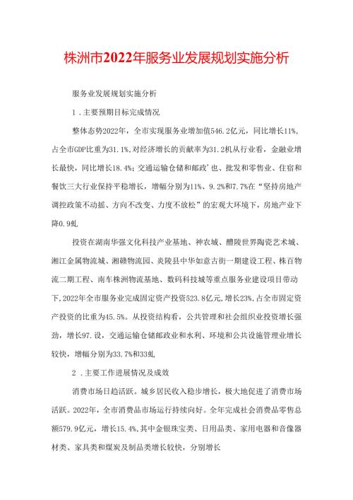 株洲市2022年服务业发展规划实施分析.docx